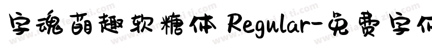 字魂萌趣软糖体 Regular字体转换